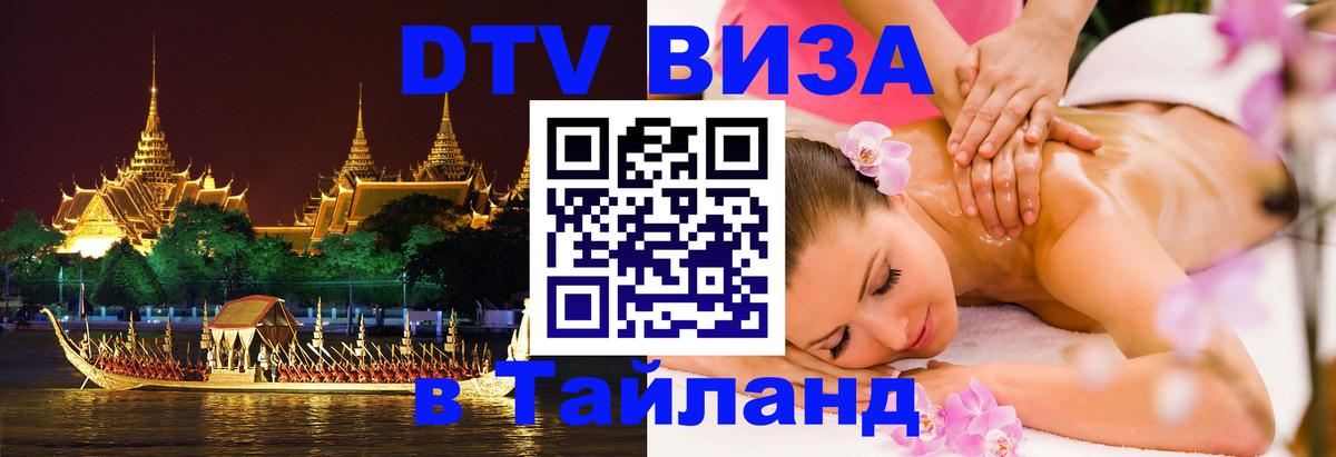 DTV (ДТВ) visa Таиланд 